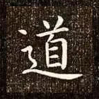 道